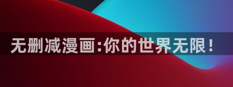 羞羞漫画免费看看