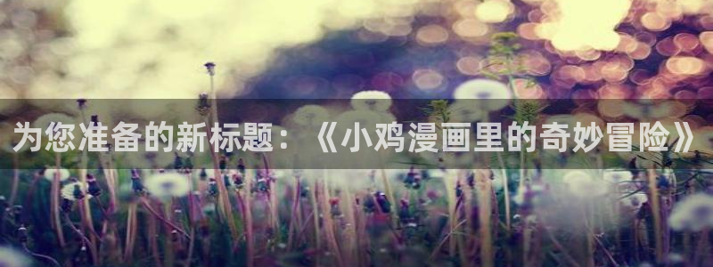 羞羞漫画为成人而生的漫画